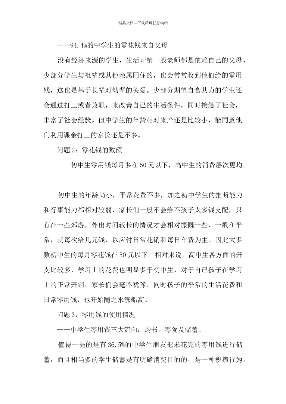 中学生零花钱调查报告多篇_第2页