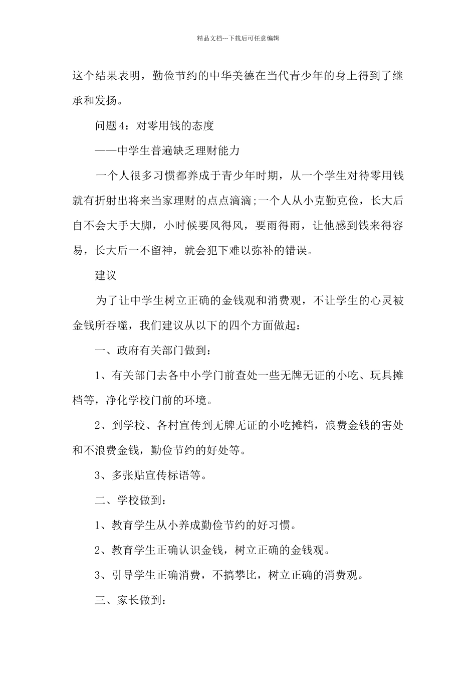 中学生零花钱调查报告多篇_第3页