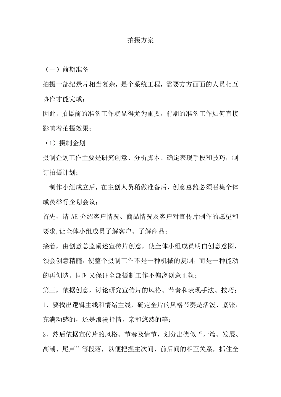 影视广告公司宣传片拍摄方案及流程_第1页
