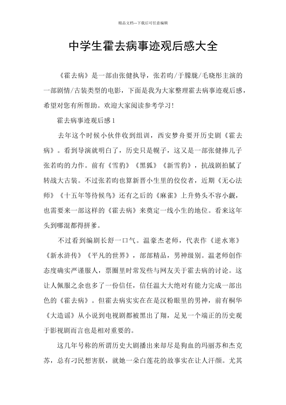 中学生霍去病事迹观后感大全_第1页