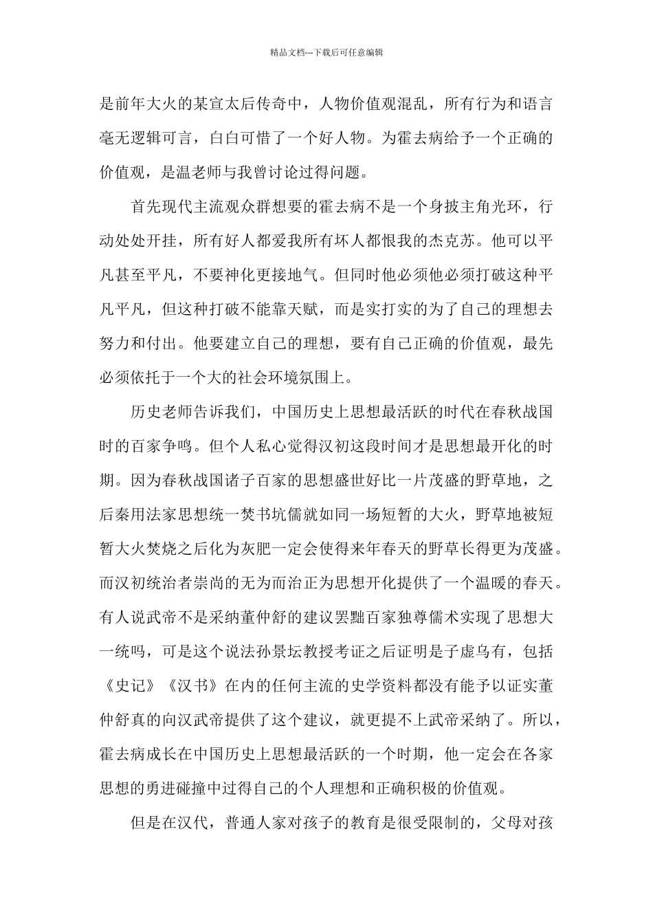 中学生霍去病事迹观后感大全_第2页