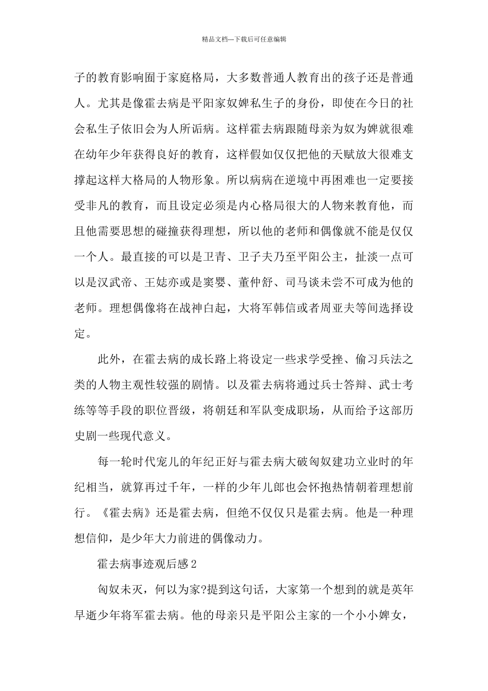 中学生霍去病事迹观后感大全_第3页