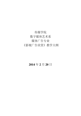 影视广告欣赏大纲
