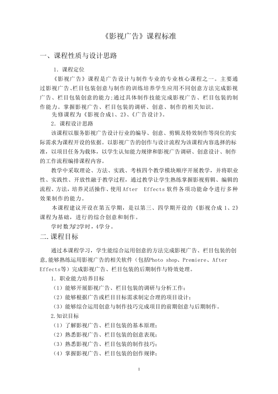影视广告课程标准_第1页