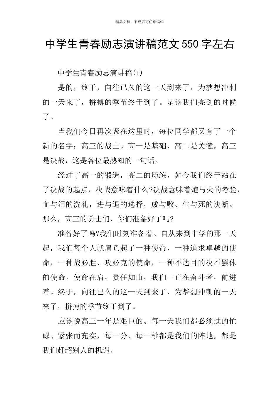 中学生青春励志演讲稿范文550字左右_第1页