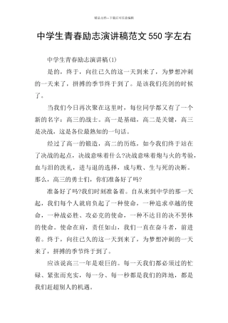 中学生青春励志演讲稿范文550字左右