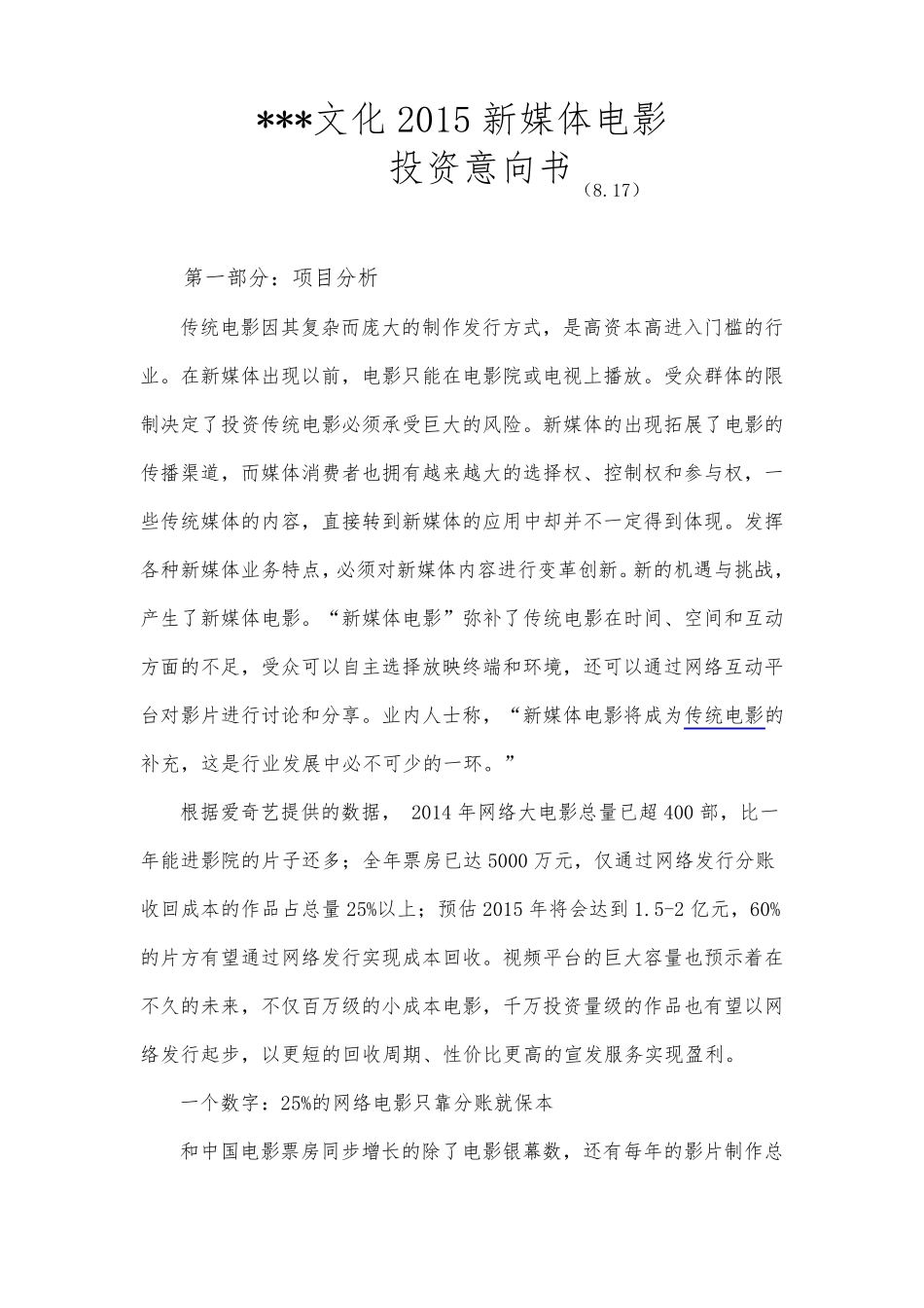 影视投资意向书(8.17)_第1页