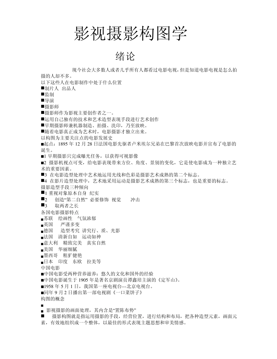 影视摄影构图学_第1页