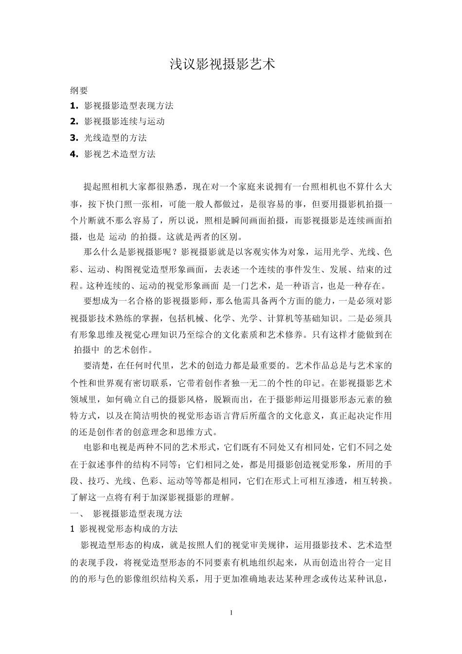 影视摄影艺术_第1页