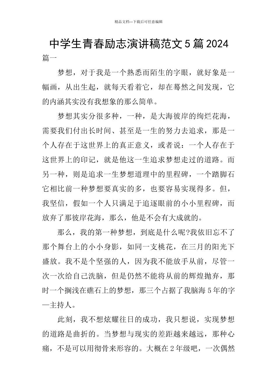 中学生青春励志演讲稿范文5篇2024_第1页