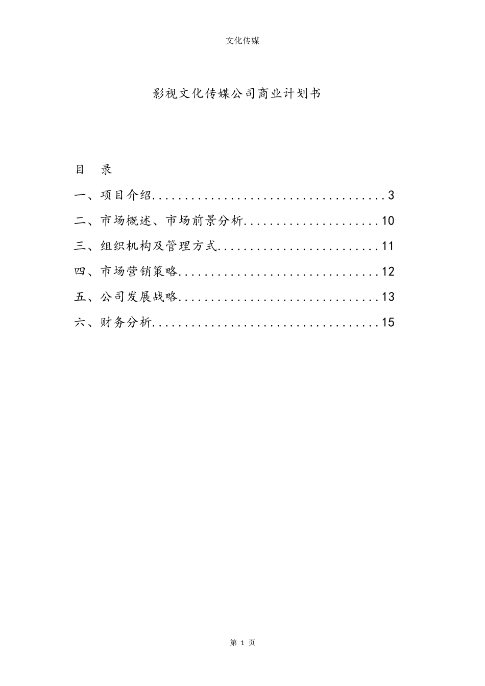影视文化传媒公司商业计划书_第1页