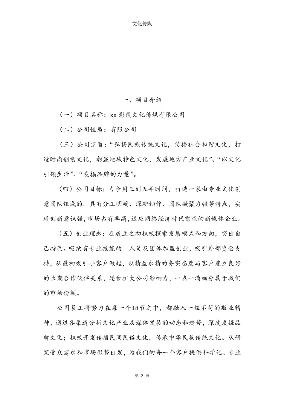 影视文化传媒公司商业计划书_第2页