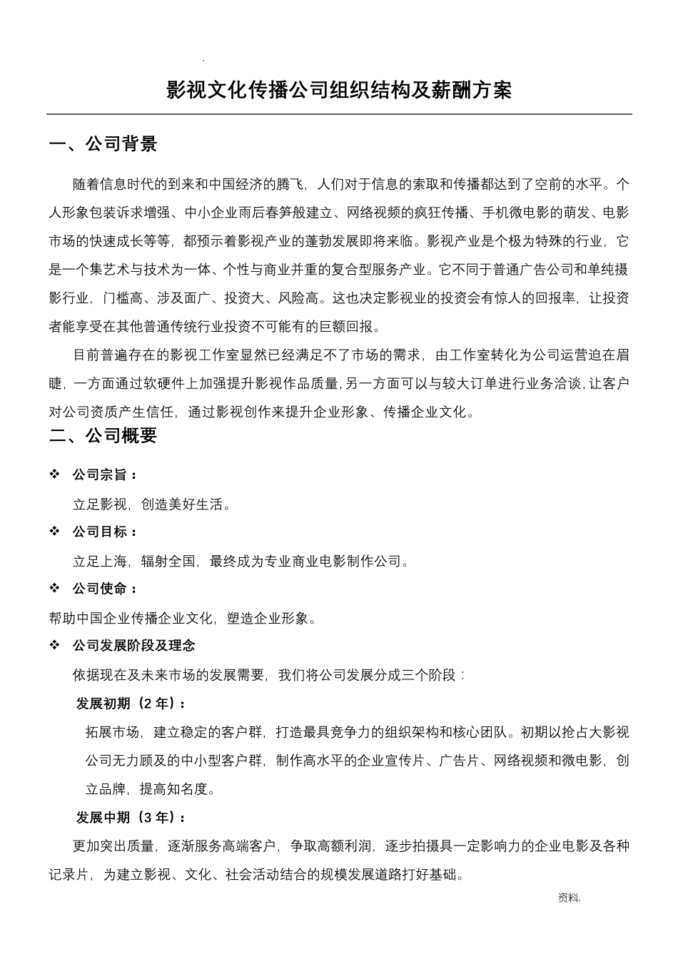 影视文化传播公司组织结构及薪酬方法_第1页