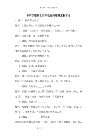 中学生题目之有关教育类题目素材汇总