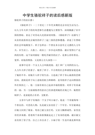 中学生骆驼祥子的读后感新版