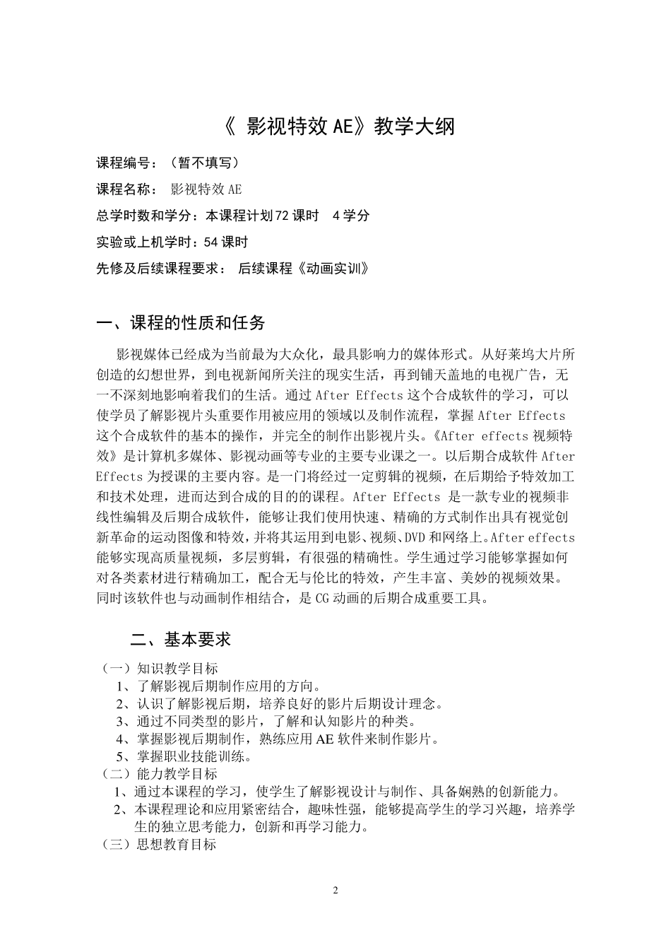 影视特效AE教学大纲_第2页