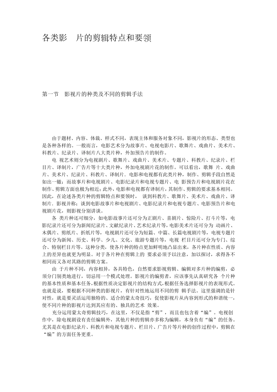 影视片的剪辑特点和要领_第1页