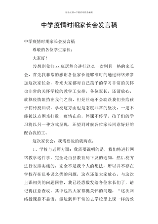 中学疫情时期家长会发言稿