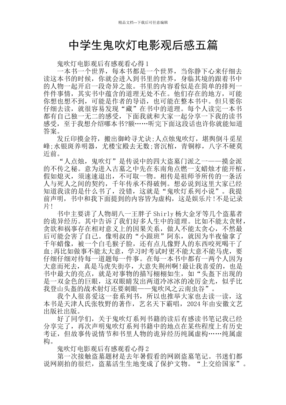 中学生鬼吹灯电影观后感五篇_第1页