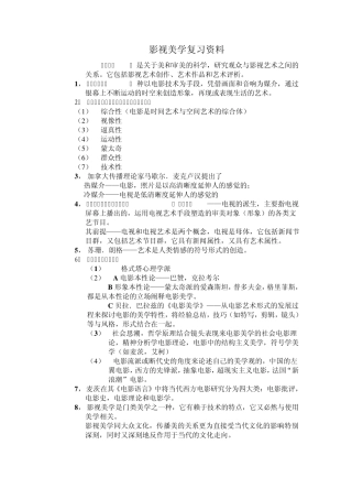 影视美学复习资料
