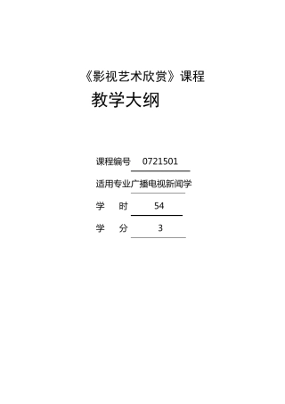 影视艺术欣赏课程