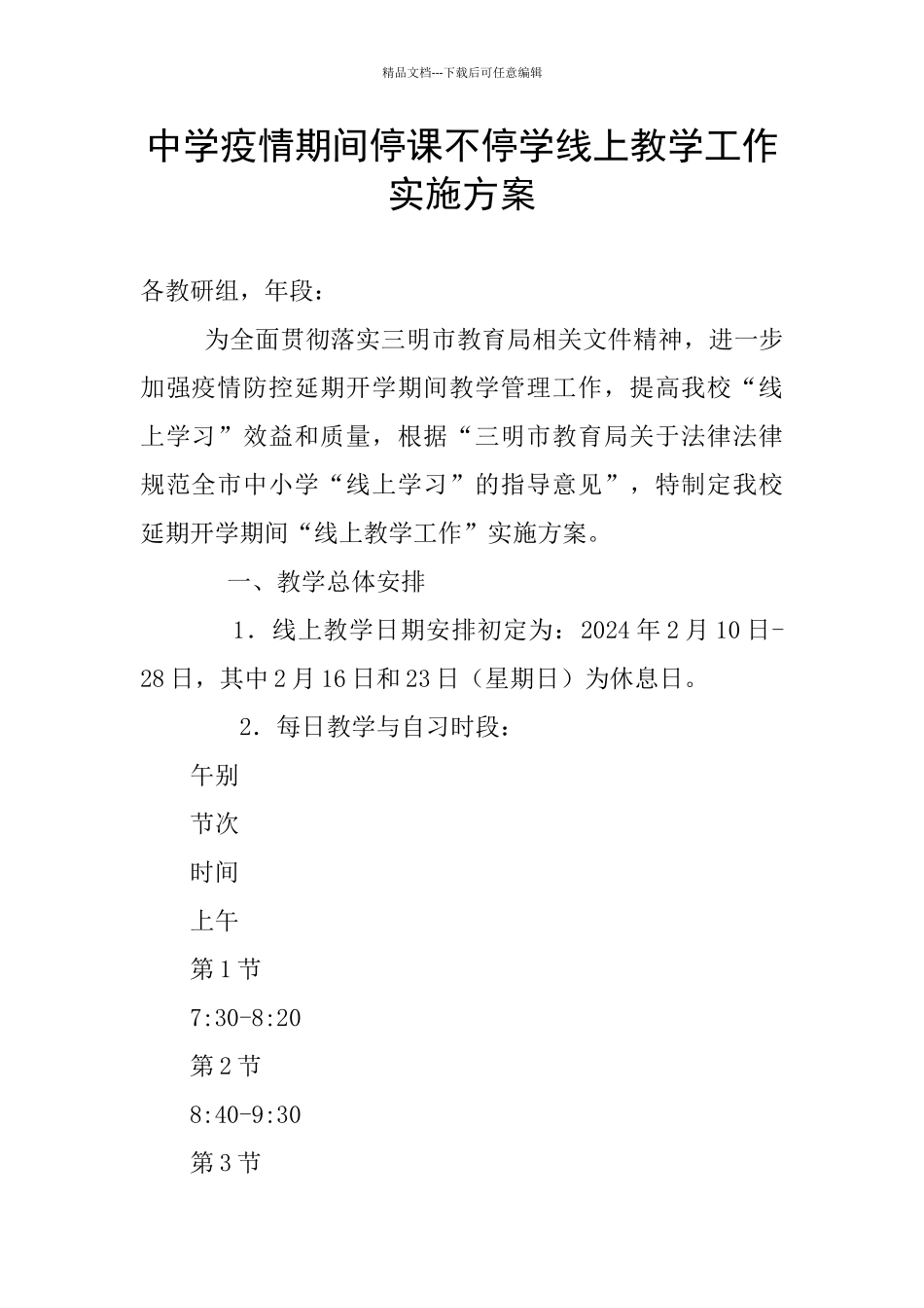 中学疫情期间停课不停学线上教学工作实施方案_第1页