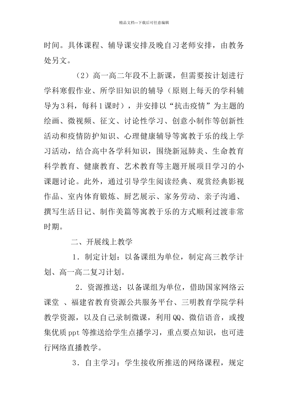 中学疫情期间停课不停学线上教学工作实施方案_第3页