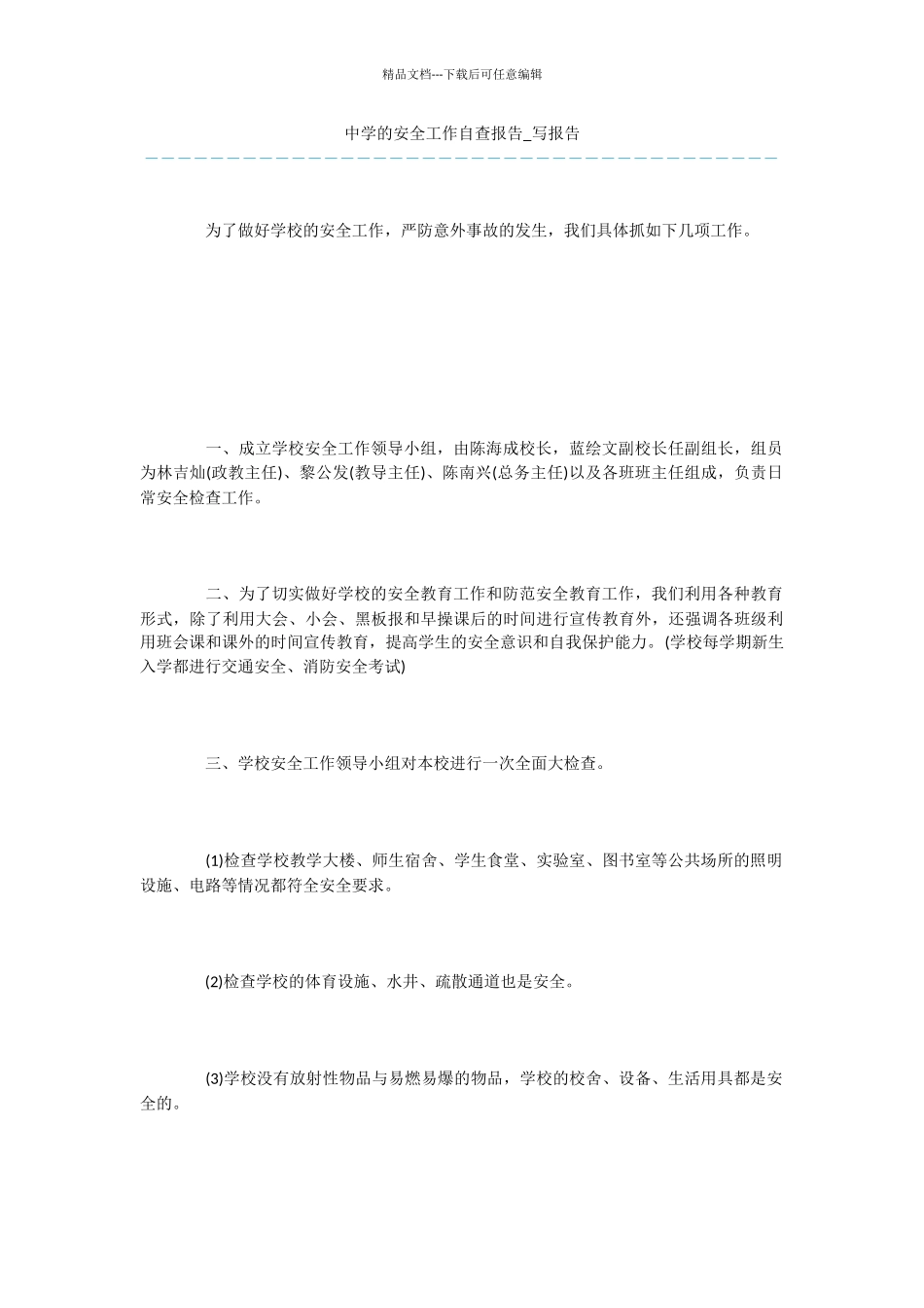 中学的安全工作自查报告_第1页