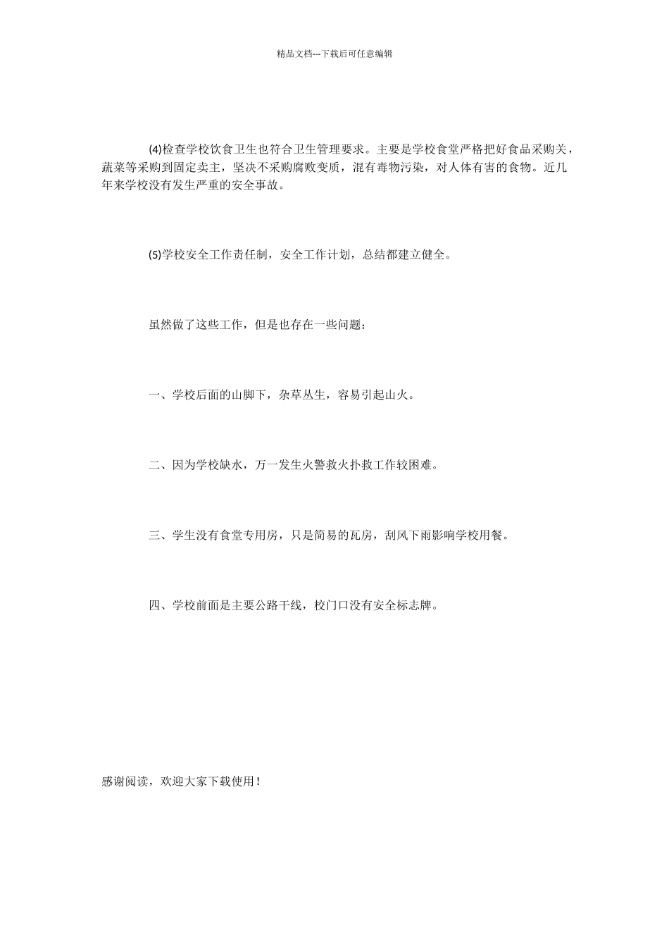 中学的安全工作自查报告_第2页