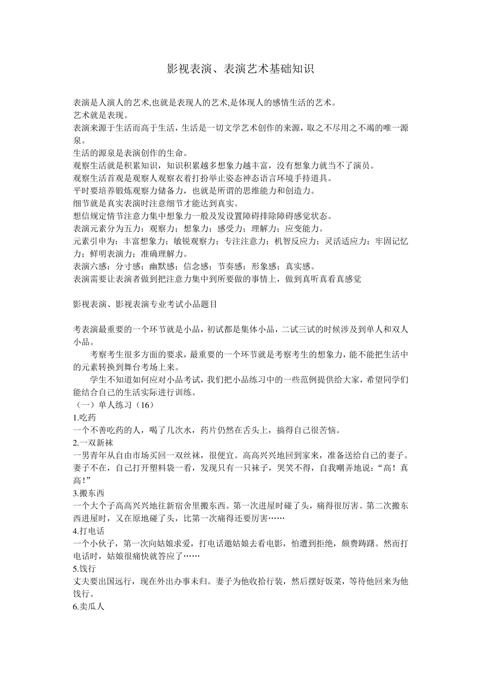 影视表演、表演艺术基础知识_第1页
