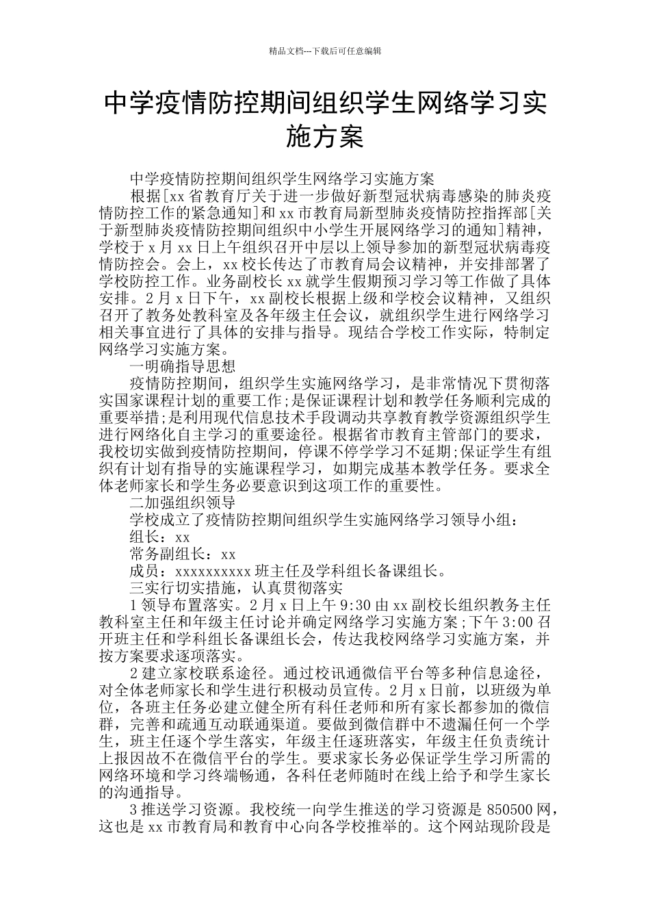 中学疫情防控期间组织学生网络学习实施方案_第1页