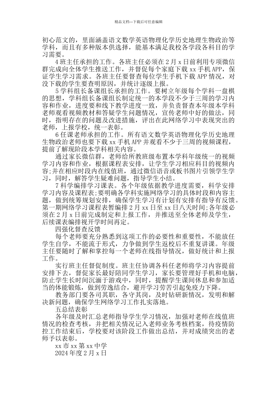 中学疫情防控期间组织学生网络学习实施方案_第2页