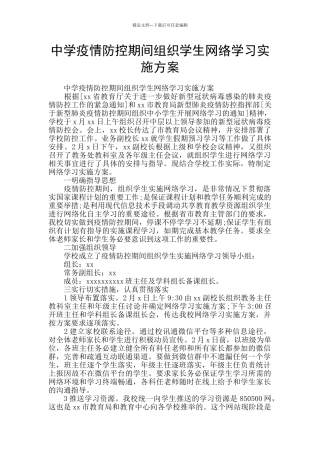 中学疫情防控期间组织学生网络学习实施方案