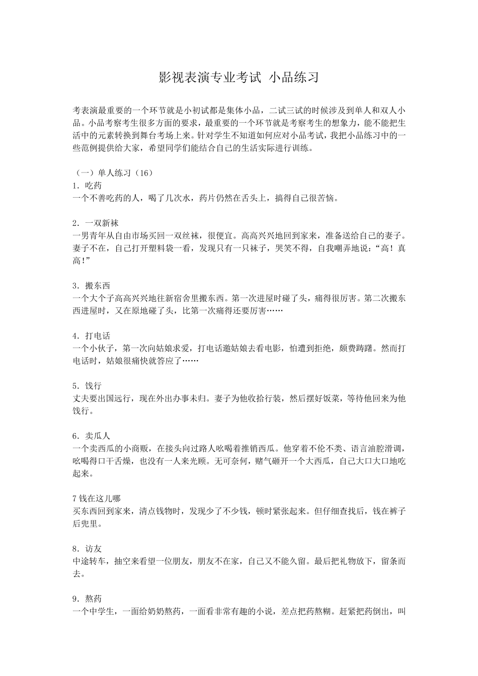 影视表演专业考试小品练习_第1页