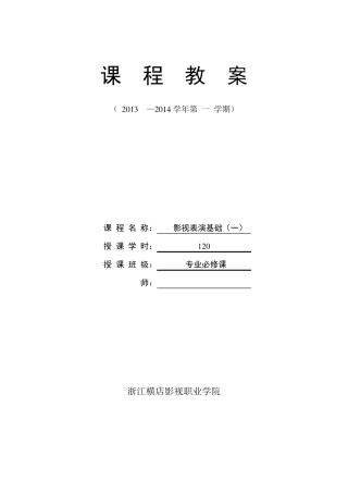 影视表演基础教案