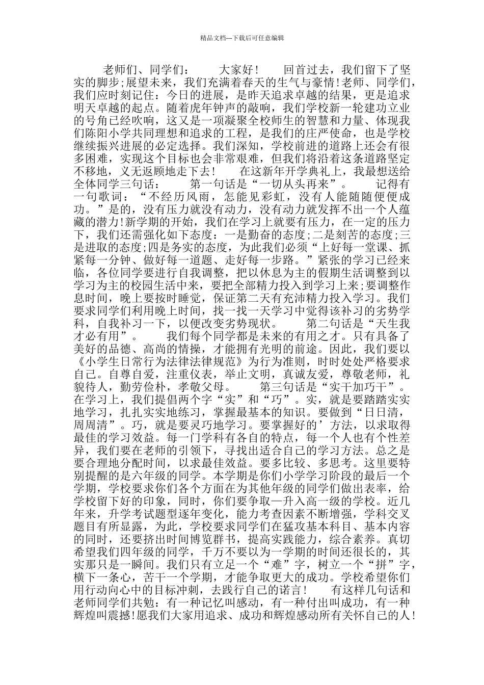 中学秋季开学典礼校长致辞_第3页