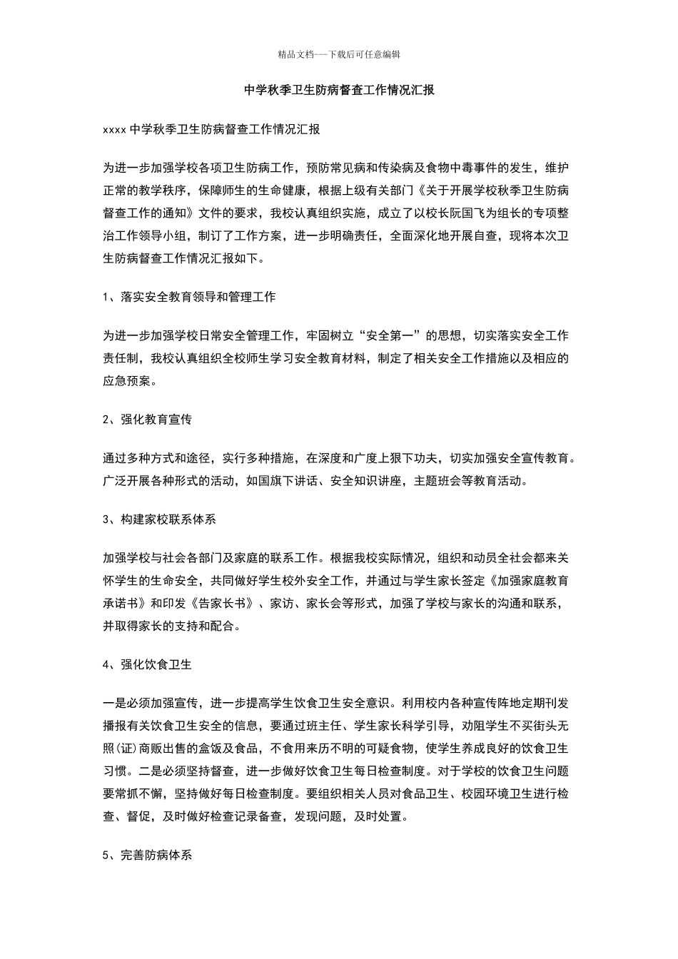 中学秋季卫生防病督查工作情况汇报_第1页