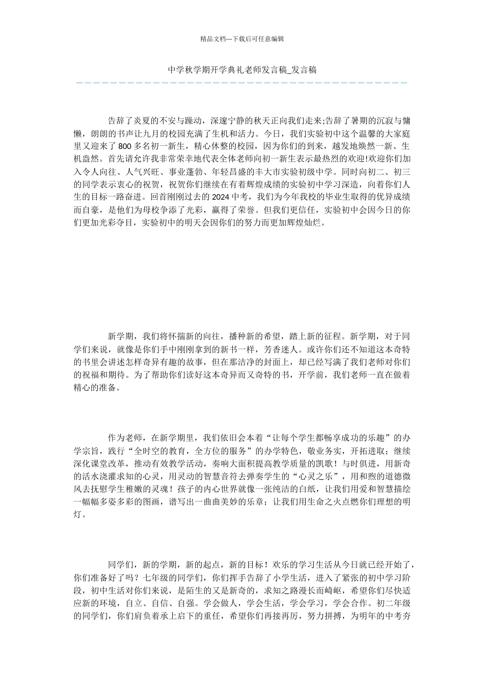 中学秋学期开学典礼老师发言稿_第1页