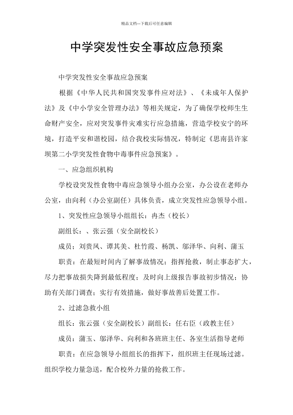 中学突发性安全事故应急预案_第1页