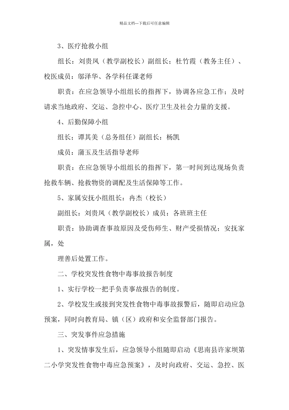 中学突发性安全事故应急预案_第2页