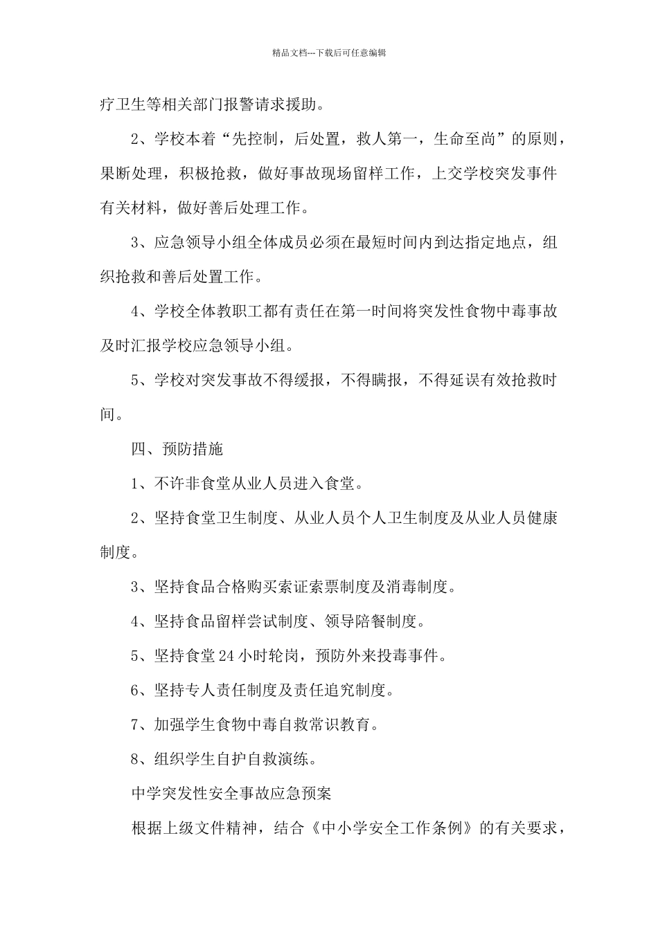 中学突发性安全事故应急预案_第3页