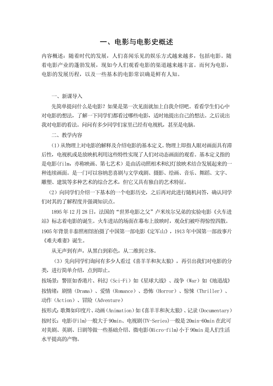 影视鉴赏课教案(用于中小学)_第1页
