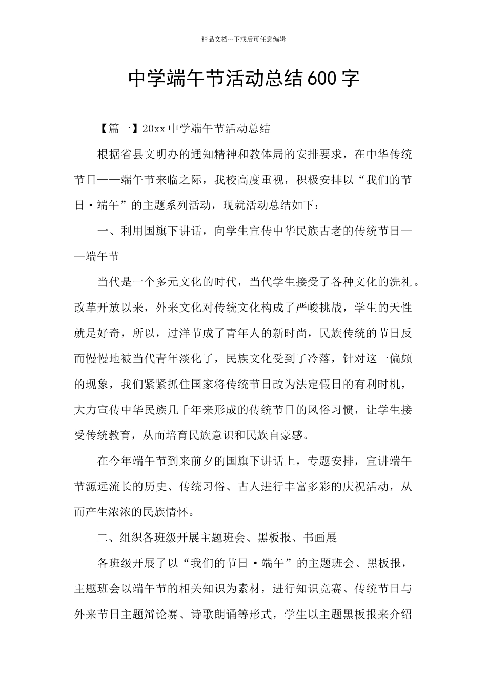 中学端午节活动总结600字_第1页