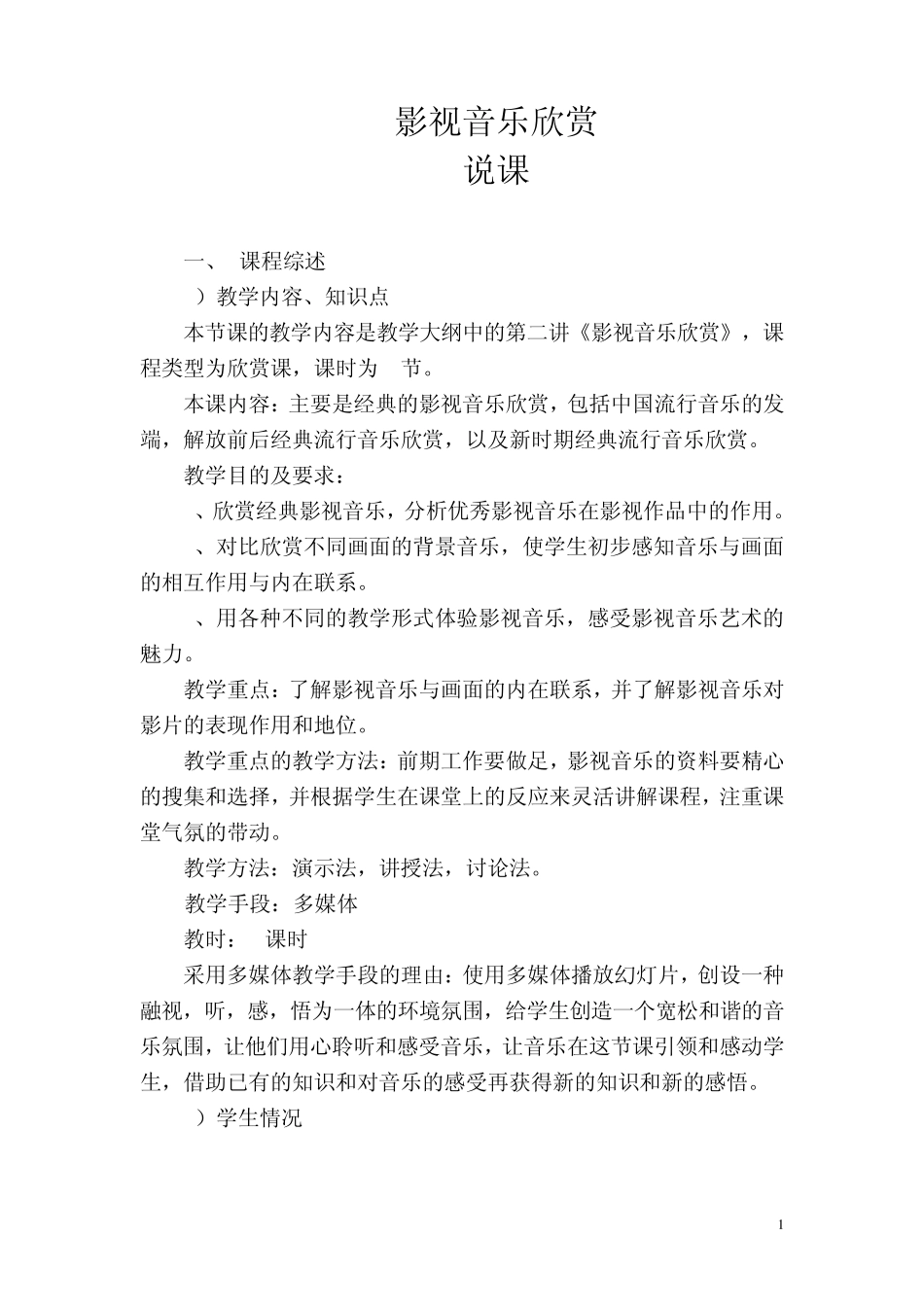 影视音乐欣赏说课稿_第1页