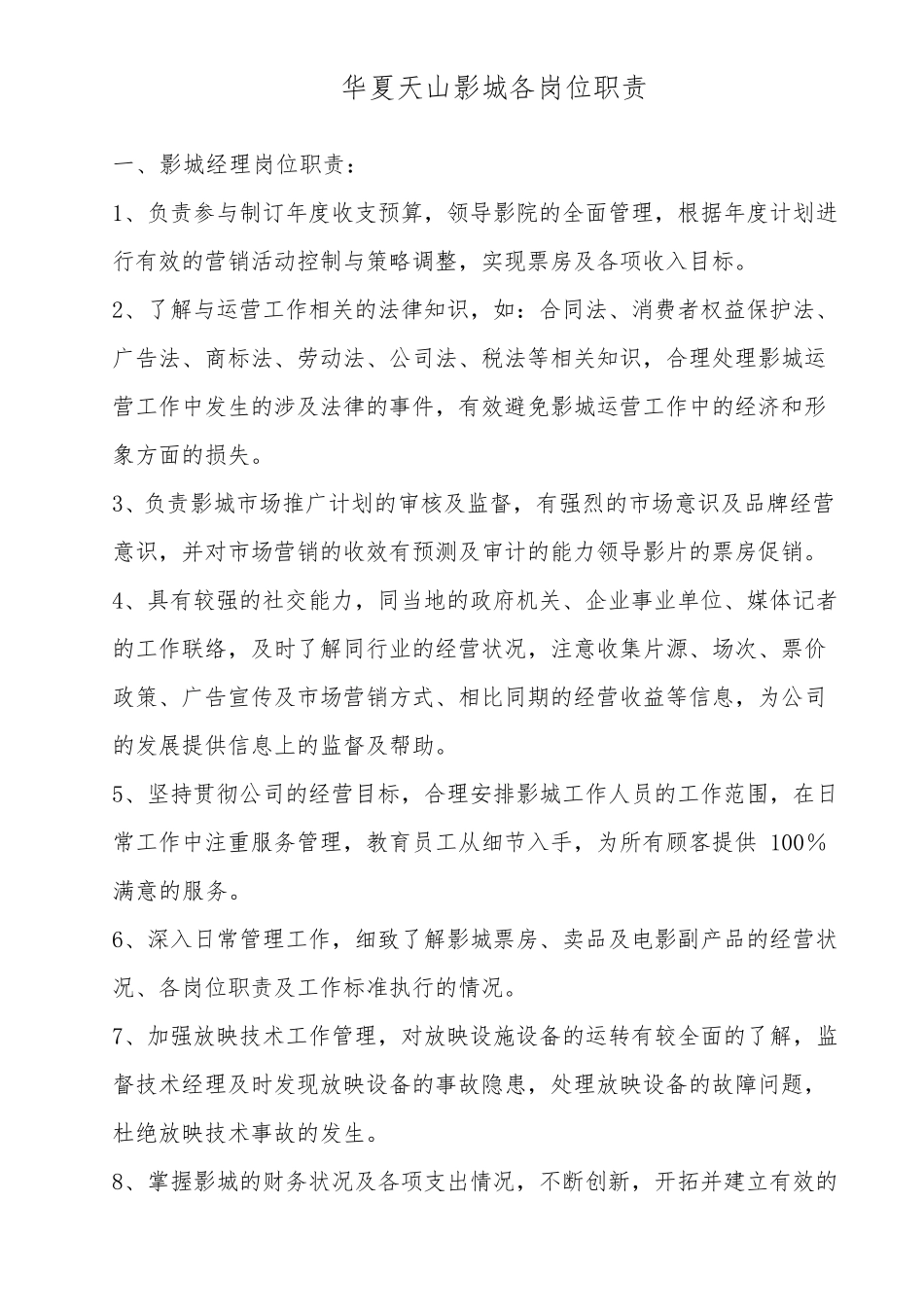 影院岗位职责_第1页