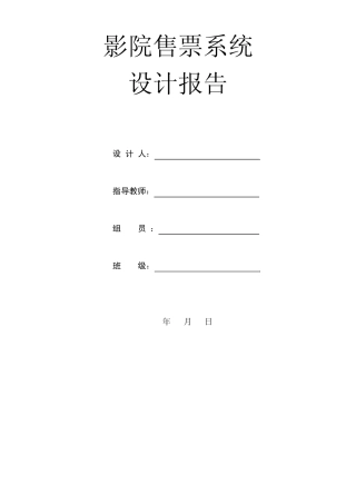 影院售票系统设计报告.Net项目报告