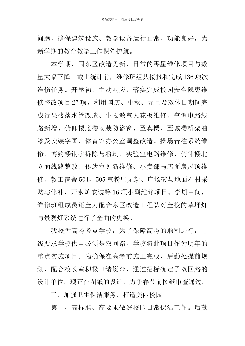 中学第一学期后勤处工作总结_第2页