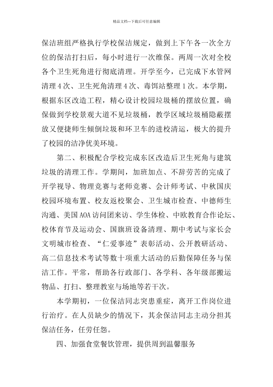 中学第一学期后勤处工作总结_第3页