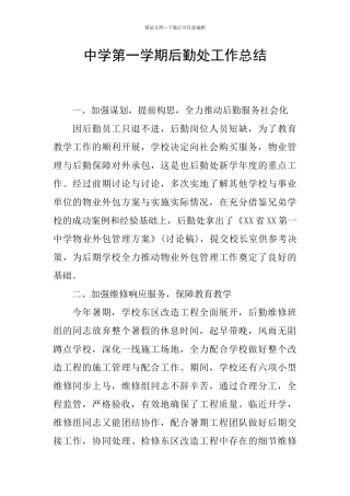 中学第一学期后勤处工作总结