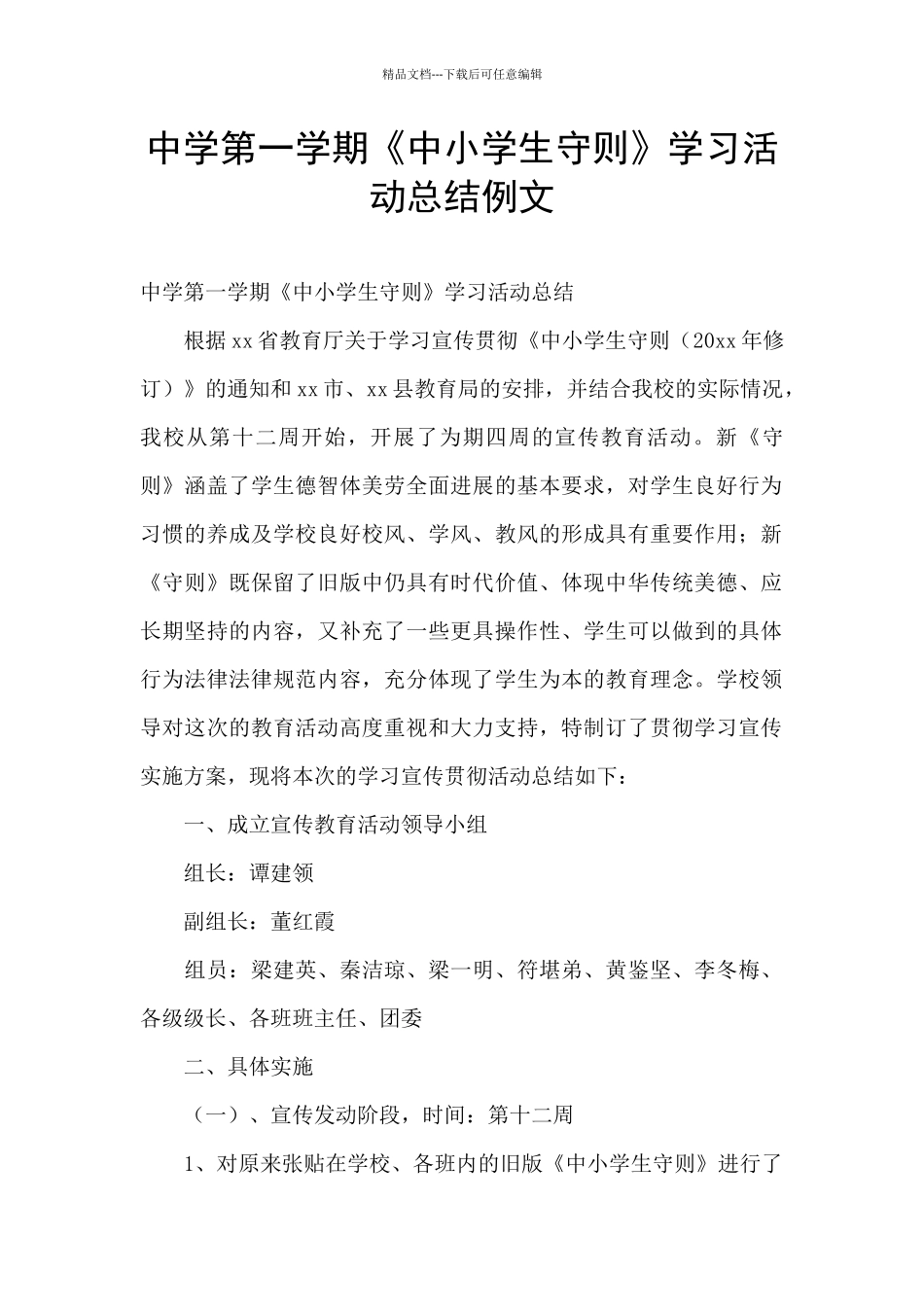 中学第一学期《中小学生守则》学习活动总结例文_第1页